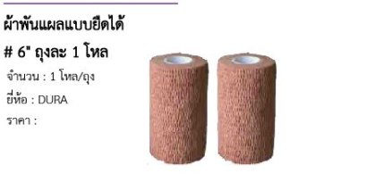  ผ้าพันแผลแบบยืดได้ # 6&quot; ถุงละ 1 โหล 