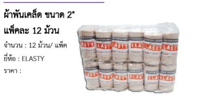 ผ้าพันเคล็ด ขนาด 2&quot; แพ็คละ 12 ม้วน 