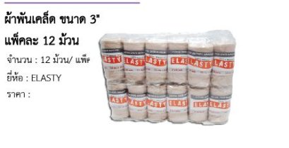 ผ้าพันเคล็ด ขนาด 3&quot; แพ็คละ 12 ม้วน 