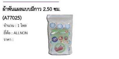 ผ้าพันแผลแบบมีกาว 2.50 ซม. (A77025) 