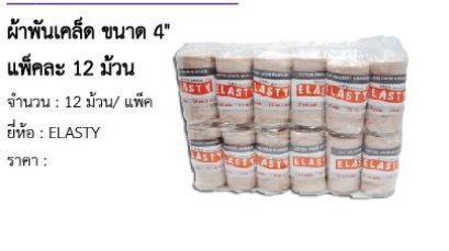 ผ้าพันเคล็ด ขนาด 4&quot; แพ็คละ 12 ม้วน