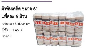 ผ้าพันเคล็ด ขนาด 6&quot; แพ็คละ 6 ม้วน