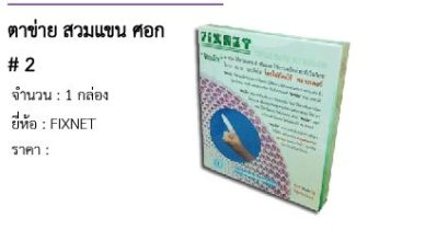 ตาข่าย สวมแขน ศอก # 2 