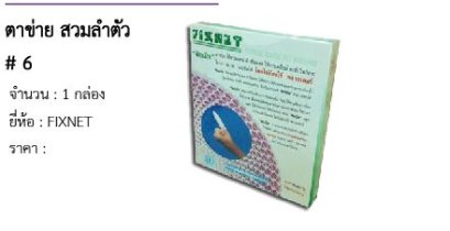 ตาข่าย สวมลำตัว # 6 