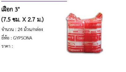 เฝือก 3&quot; (7.5 ซม. X 2.7 ม.) 