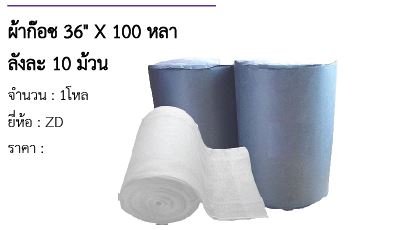 ผ้าก๊อซ 36&quot; X 100 หลา ลังละ 10 ม้วน 