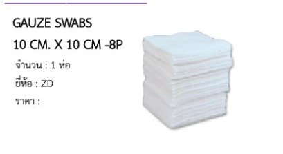 GAUZE SWABS 10 CM. X 10 CM -8P 