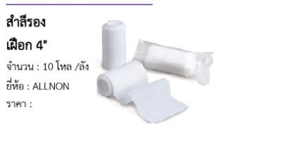 สำลีรองเฝือก 4&quot;  