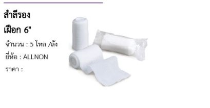 สำลีรองเฝือก 6&quot; 