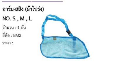 อาร์ม-สลิง (ผ้าโปร่ง) NO. S , M , L 