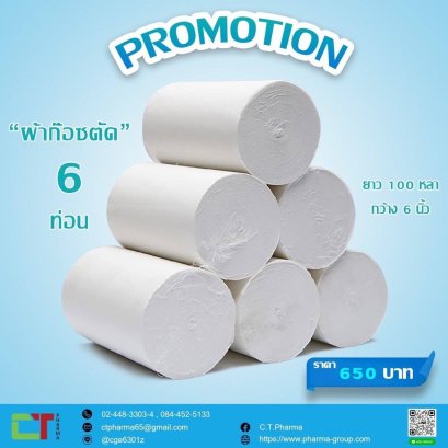 ผ้าก๊อซตัด6ท่อน กว้าง6นิ้ว ยาว100หลา