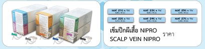 เข็มปีกผีเสื้อ NIPRO SCALP VEIN NIPRO