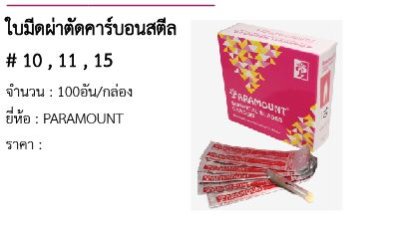 ใบมีดผ่าตัดคาร์บอนสตีล # 10 , 11 , 15