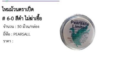 ไหมม้วนตราเป็ด # 6-0 สีดำ ไม่ฆ่าเชื้อ 