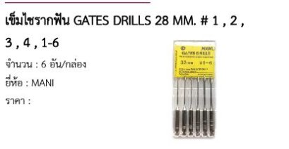 เข็มไชรากฟัน GATES DRILLS 28 MM. # 1 , 2 , 3 , 4 , 1-6 