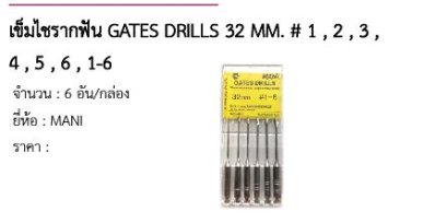 เข็มไชรากฟัน GATES DRILLS 32 MM. # 1 , 2 , 3 , 4 , 5 , 6 , 1-6  