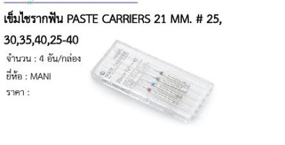 เข็มไชรากฟัน PASTE CARRIERS 21 MM. # 25,30,35,40,25-40 