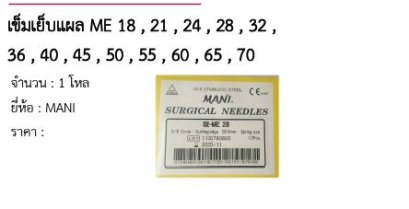 เข็มเย็บแผล ME 18 , 21 , 24 , 28 , 32 , 36 , 40 , 45 , 50 , 55 , 60 , 65 , 70 