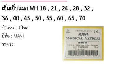เข็มเย็บแผล MH 18 , 21 , 24 , 28 , 32 , 36 , 40 , 45 , 50 , 55 , 60 , 65 , 70 