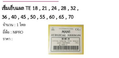 เข็มเย็บแผล TE 18 , 21 , 24 , 28 , 32 , 36 , 40 , 45 , 50 , 55 , 60 , 65 , 70 