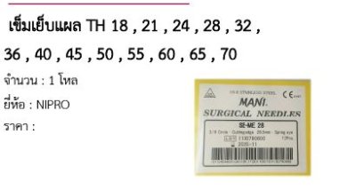 เข็มเย็บแผล TH 18 , 21 , 24 , 28 , 32 , 36 , 40 , 45 , 50 , 55 , 60 , 65 , 70 