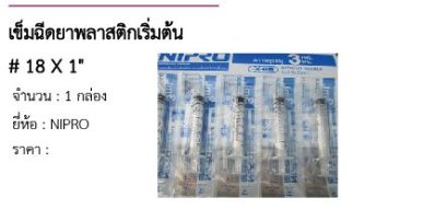 เข็มฉีดยาพลาสติกเริ่มต้น # 18 X 1&quot;