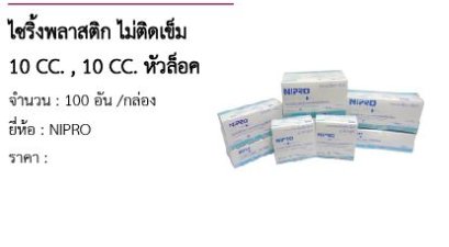 ไซริ้งพลาสติก ไม่ติดเข็ม 10 CC. , 10 CC. หัวล็อค 