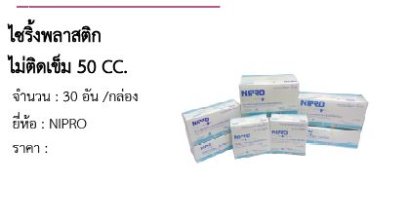 ไซริ้งพลาสติก ไม่ติดเข็ม 50 CC. 
