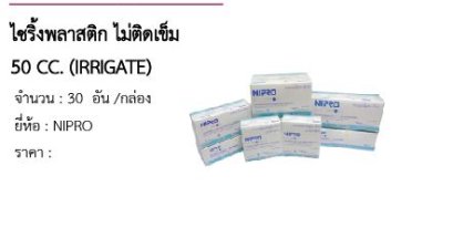 ไซริ้งพลาสติก ไม่ติดเข็ม 50 CC. (IRRIGATE) 