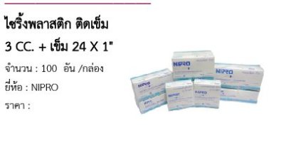 ไซริ้งพลาสติก ติดเข็ม 3 CC. + เข็ม 24 X 1&quot;