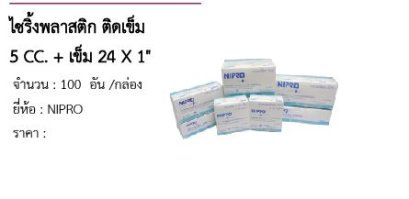 ไซริ้งพลาสติก ติดเข็ม 5 CC. + เข็ม 24 X 1&quot; 