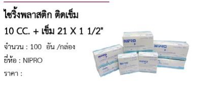 ไซริ้งพลาสติก ติดเข็ม 10 CC. + เข็ม 21 X 1 1/2&quot; 