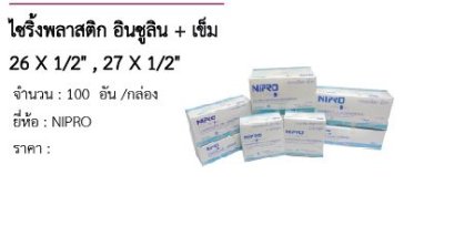 ไซริ้งพลาสติก อินซูลิน + เข็ม 26 X 1/2&quot; , 27 X 1/2&quot; 