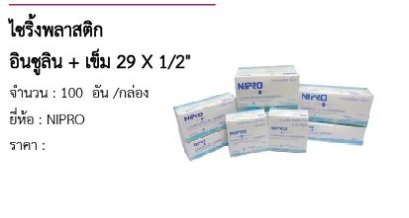 ไซริ้งพลาสติก อินซูลิน + เข็ม 29 X 1/2&quot; 