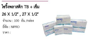 ไซริ้งพลาสติก TB + เข็ม 26 X 1/2&quot; , 27 X 1/2&quot;