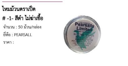 ไหมม้วนตราเป็ด # -1- สีดำ ไม่ฆ่าเชื้อ 