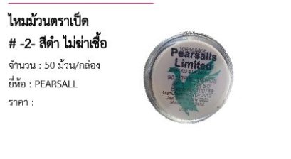 ไหมม้วนตราเป็ด # -2- สีดำ ไม่ฆ่าเชื้อ 