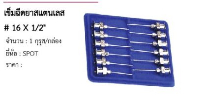 เข็มฉีดยาสแตนเลส # 16 X 1/2&quot; 