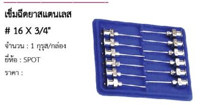 เข็มฉีดยาสแตนเลส # 16 X 3/4&quot; 