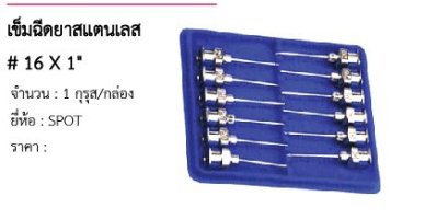 เข็มฉีดยาสแตนเลส # 16 X 1&quot; 