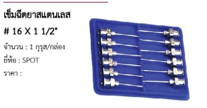 เข็มฉีดยาสแตนเลส # 16 X 1 1/2&quot; 