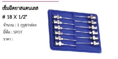 เข็มฉีดยาสแตนเลส # 18 X 1/2&quot; 