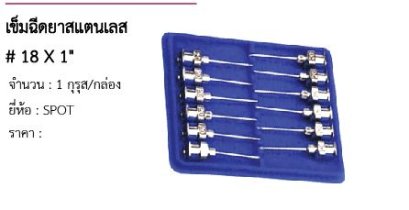 เข็มฉีดยาสแตนเลส # 18 X 1&quot;
