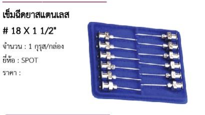 เข็มฉีดยาสแตนเลส # 18 X 1 1/2&quot; 