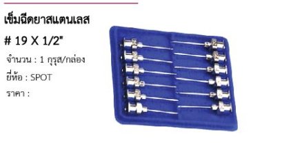 เข็มฉีดยาสแตนเลส # 19 X 1/2&quot; 