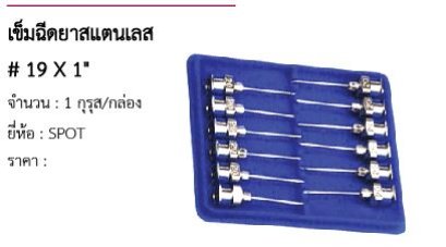 เข็มฉีดยาสแตนเลส # 19 X 1&quot; 