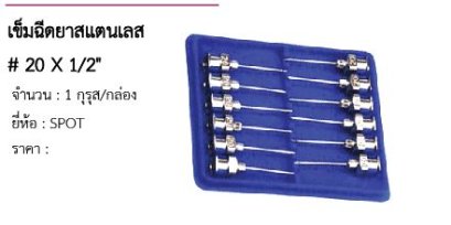 เข็มฉีดยาสแตนเลส # 20 X 1/2&quot;