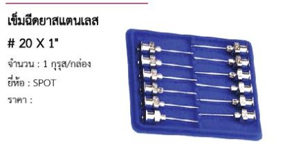 เข็มฉีดยาสแตนเลส # 20 X 1&quot; 