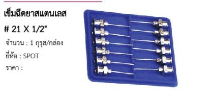 เข็มฉีดยาสแตนเลส # 21 X 1/2&quot; 