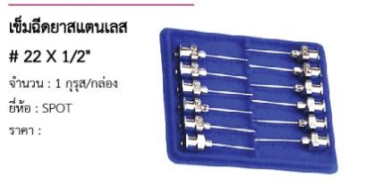เข็มฉีดยาสแตนเลส # 22 X 1/2&quot; 